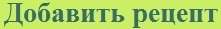добавить рецепт